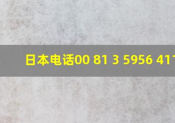 日本电话00 81 3 5956 4111